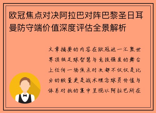 欧冠焦点对决阿拉巴对阵巴黎圣日耳曼防守端价值深度评估全景解析 欧冠焦点对决阿拉巴对阵巴黎圣日耳曼防守端价值深度评估全景解析