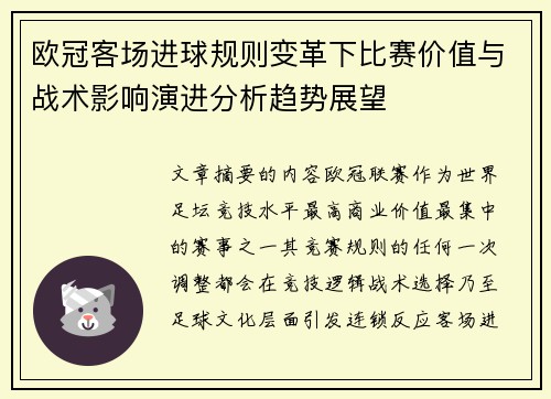 欧冠客场进球规则变革下比赛价值与战术影响演进分析趋势展望 欧冠客场进球规则变革下比赛价值与战术影响演进分析趋势展望