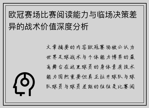 欧冠赛场比赛阅读能力与临场决策差异的战术价值深度分析 欧冠赛场比赛阅读能力与临场决策差异的战术价值深度分析