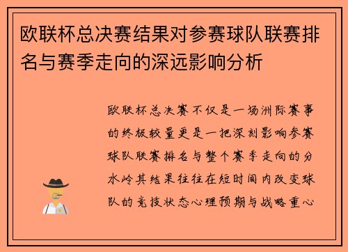 欧联杯总决赛结果对参赛球队联赛排名与赛季走向的深远影响分析