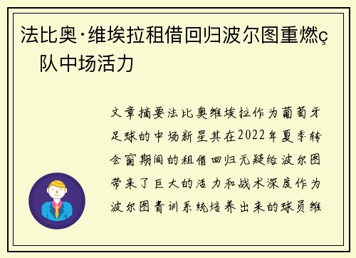 法比奥·维埃拉租借回归波尔图重燃球队中场活力 法比奥·维埃拉租借回归波尔图重燃球队中场活力
