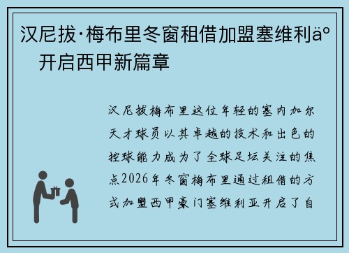 汉尼拔·梅布里冬窗租借加盟塞维利亚开启西甲新篇章 汉尼拔·梅布里冬窗租借加盟塞维利亚开启西甲新篇章