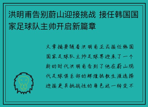 洪明甫告别蔚山迎接挑战 接任韩国国家足球队主帅开启新篇章