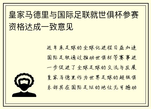 皇家马德里与国际足联就世俱杯参赛资格达成一致意见 皇家马德里与国际足联就世俱杯参赛资格达成一致意见