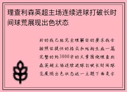 理查利森英超主场连续进球打破长时间球荒展现出色状态 理查利森英超主场连续进球打破长时间球荒展现出色状态