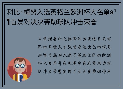 科比·梅努入选英格兰欧洲杯大名单并首发对决决赛助球队冲击荣誉 科比·梅努入选英格兰欧洲杯大名单并首发对决决赛助球队冲击荣誉