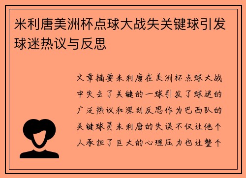 米利唐美洲杯点球大战失关键球引发球迷热议与反思