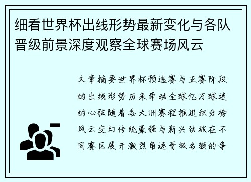 细看世界杯出线形势最新变化与各队晋级前景深度观察全球赛场风云 细看世界杯出线形势最新变化与各队晋级前景深度观察全球赛场风云