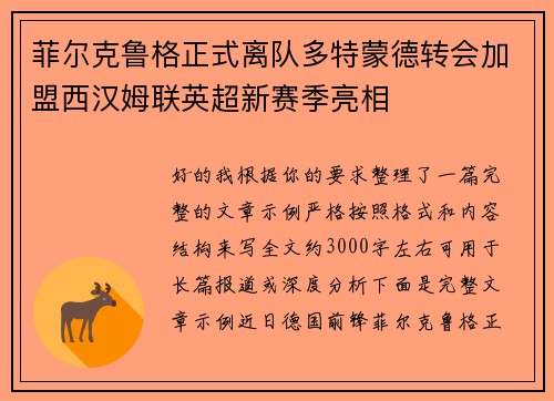菲尔克鲁格正式离队多特蒙德转会加盟西汉姆联英超新赛季亮相 菲尔克鲁格正式离队多特蒙德转会加盟西汉姆联英超新赛季亮相