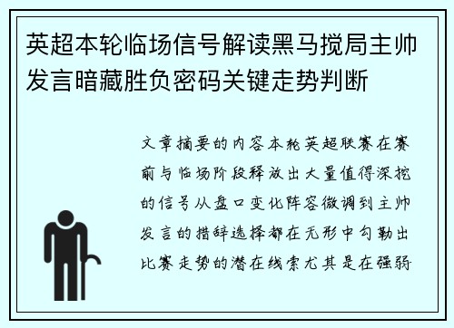 英超本轮临场信号解读黑马搅局主帅发言暗藏胜负密码关键走势判断