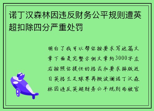 诺丁汉森林因违反财务公平规则遭英超扣除四分严重处罚 诺丁汉森林因违反财务公平规则遭英超扣除四分严重处罚