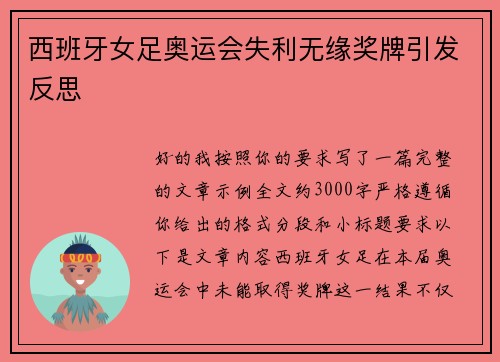 西班牙女足奥运会失利无缘奖牌引发反思