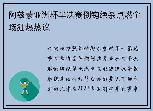 阿兹蒙亚洲杯半决赛倒钩绝杀点燃全场狂热热议