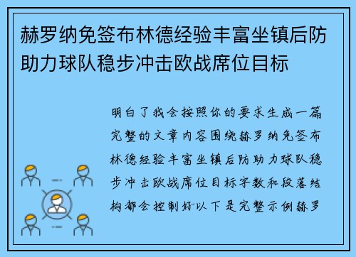 赫罗纳免签布林德经验丰富坐镇后防助力球队稳步冲击欧战席位目标 赫罗纳免签布林德经验丰富坐镇后防助力球队稳步冲击欧战席位目标