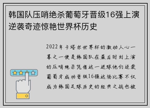 韩国队压哨绝杀葡萄牙晋级16强上演逆袭奇迹惊艳世界杯历史 韩国队压哨绝杀葡萄牙晋级16强上演逆袭奇迹惊艳世界杯历史