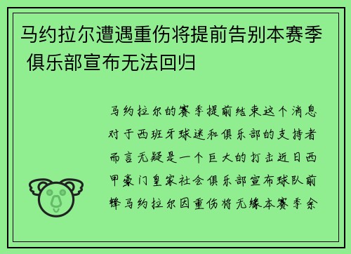 马约拉尔遭遇重伤将提前告别本赛季 俱乐部宣布无法回归 马约拉尔遭遇重伤将提前告别本赛季 俱乐部宣布无法回归