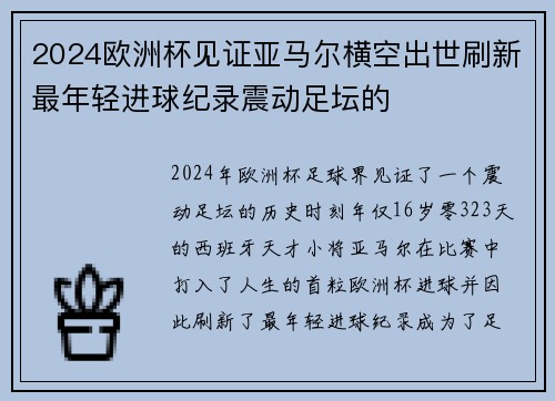 2024欧洲杯见证亚马尔横空出世刷新最年轻进球纪录震动足坛的 2024欧洲杯见证亚马尔横空出世刷新最年轻进球纪录震动足坛的