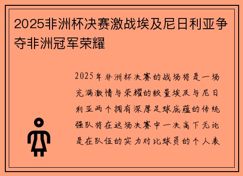 2025非洲杯决赛激战埃及尼日利亚争夺非洲冠军荣耀 2025非洲杯决赛激战埃及尼日利亚争夺非洲冠军荣耀
