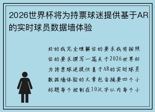 2026世界杯将为持票球迷提供基于AR的实时球员数据墙体验 2026世界杯将为持票球迷提供基于AR的实时球员数据墙体验