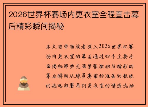 2026世界杯赛场内更衣室全程直击幕后精彩瞬间揭秘 2026世界杯赛场内更衣室全程直击幕后精彩瞬间揭秘