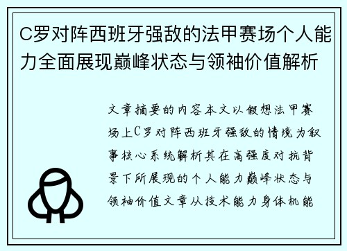 C罗对阵西班牙强敌的法甲赛场个人能力全面展现巅峰状态与领袖价值解析 C罗对阵西班牙强敌的法甲赛场个人能力全面展现巅峰状态与领袖价值解析