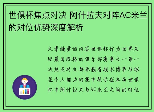 世俱杯焦点对决 阿什拉夫对阵AC米兰的对位优势深度解析 世俱杯焦点对决 阿什拉夫对阵AC米兰的对位优势深度解析