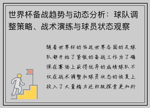 世界杯备战趋势与动态分析：球队调整策略、战术演练与球员状态观察