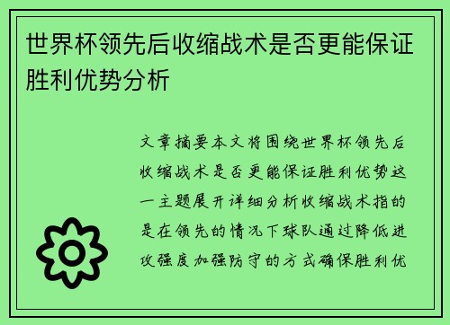 世界杯领先后收缩战术是否更能保证胜利优势分析 世界杯领先后收缩战术是否更能保证胜利优势分析