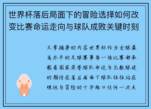 世界杯落后局面下的冒险选择如何改变比赛命运走向与球队成败关键时刻决策逻辑 世界杯落后局面下的冒险选择如何改变比赛命运走向与球队成败关键时刻决策逻辑