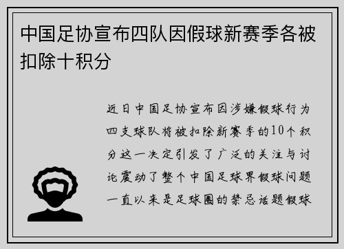 中国足协宣布四队因假球新赛季各被扣除十积分 中国足协宣布四队因假球新赛季各被扣除十积分