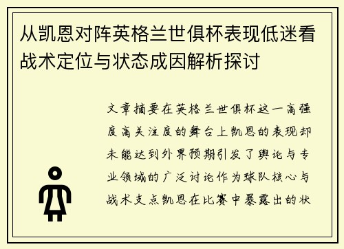 从凯恩对阵英格兰世俱杯表现低迷看战术定位与状态成因解析探讨 从凯恩对阵英格兰世俱杯表现低迷看战术定位与状态成因解析探讨