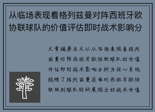 从临场表现看格列兹曼对阵西班牙欧协联球队的价值评估即时战术影响分析 从临场表现看格列兹曼对阵西班牙欧协联球队的价值评估即时战术影响分析