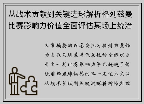 从战术贡献到关键进球解析格列兹曼比赛影响力价值全面评估其场上统治力
