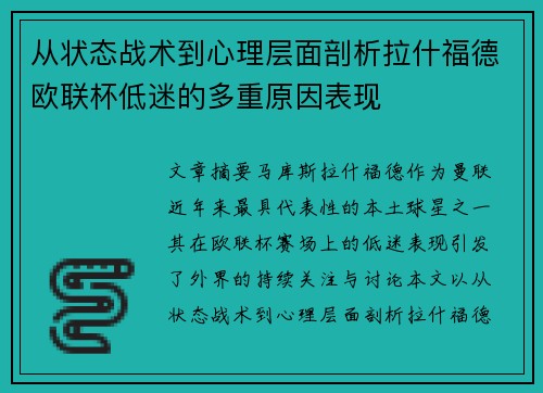 从状态战术到心理层面剖析拉什福德欧联杯低迷的多重原因表现