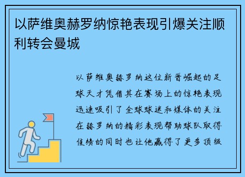 以萨维奥赫罗纳惊艳表现引爆关注顺利转会曼城
