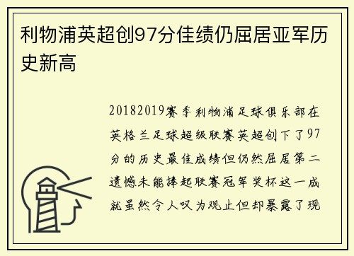 利物浦英超创97分佳绩仍屈居亚军历史新高
