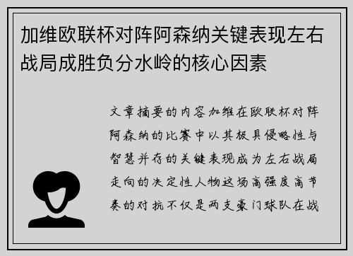 加维欧联杯对阵阿森纳关键表现左右战局成胜负分水岭的核心因素