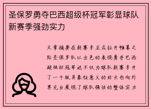 圣保罗勇夺巴西超级杯冠军彰显球队新赛季强劲实力