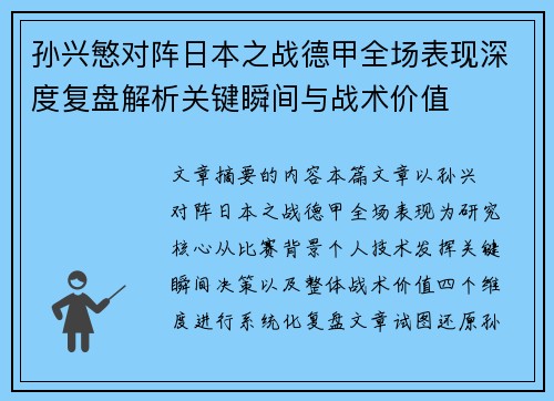 孙兴慜对阵日本之战德甲全场表现深度复盘解析关键瞬间与战术价值