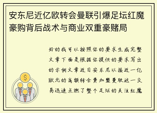 安东尼近亿欧转会曼联引爆足坛红魔豪购背后战术与商业双重豪赌局 安东尼近亿欧转会曼联引爆足坛红魔豪购背后战术与商业双重豪赌局