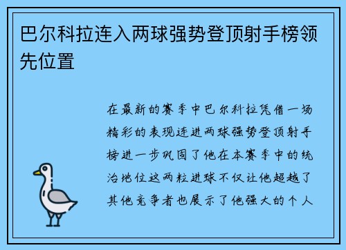 巴尔科拉连入两球强势登顶射手榜领先位置