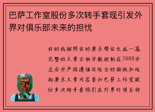 巴萨工作室股份多次转手套现引发外界对俱乐部未来的担忧 巴萨工作室股份多次转手套现引发外界对俱乐部未来的担忧