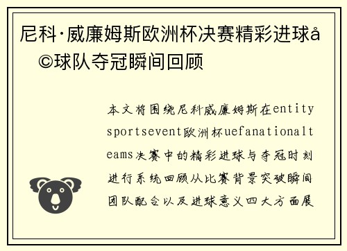 尼科·威廉姆斯欧洲杯决赛精彩进球助球队夺冠瞬间回顾 尼科·威廉姆斯欧洲杯决赛精彩进球助球队夺冠瞬间回顾