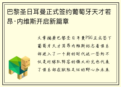 巴黎圣日耳曼正式签约葡萄牙天才若昂·内维斯开启新篇章 巴黎圣日耳曼正式签约葡萄牙天才若昂·内维斯开启新篇章
