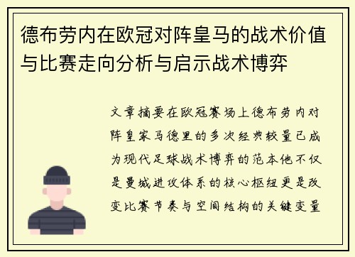 德布劳内在欧冠对阵皇马的战术价值与比赛走向分析与启示战术博弈 德布劳内在欧冠对阵皇马的战术价值与比赛走向分析与启示战术博弈