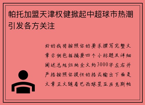 帕托加盟天津权健掀起中超球市热潮引发各方关注 帕托加盟天津权健掀起中超球市热潮引发各方关注