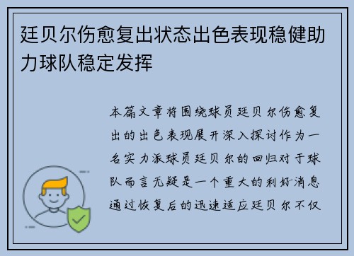 廷贝尔伤愈复出状态出色表现稳健助力球队稳定发挥 廷贝尔伤愈复出状态出色表现稳健助力球队稳定发挥
