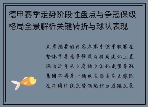 德甲赛季走势阶段性盘点与争冠保级格局全景解析关键转折与球队表现