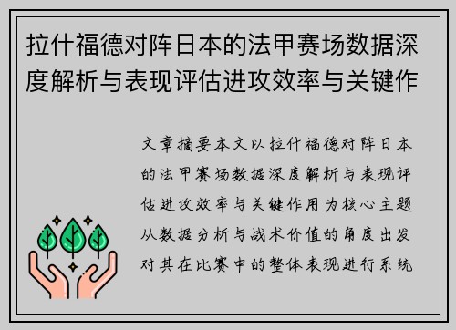 拉什福德对阵日本的法甲赛场数据深度解析与表现评估进攻效率与关键作用 拉什福德对阵日本的法甲赛场数据深度解析与表现评估进攻效率与关键作用