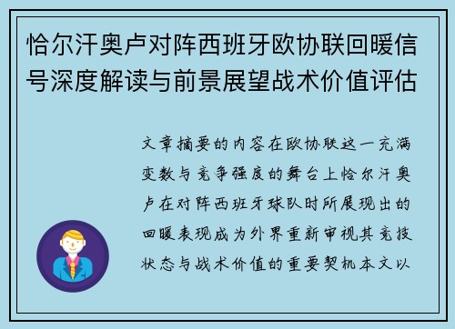 恰尔汗奥卢对阵西班牙欧协联回暖信号深度解读与前景展望战术价值评估 恰尔汗奥卢对阵西班牙欧协联回暖信号深度解读与前景展望战术价值评估